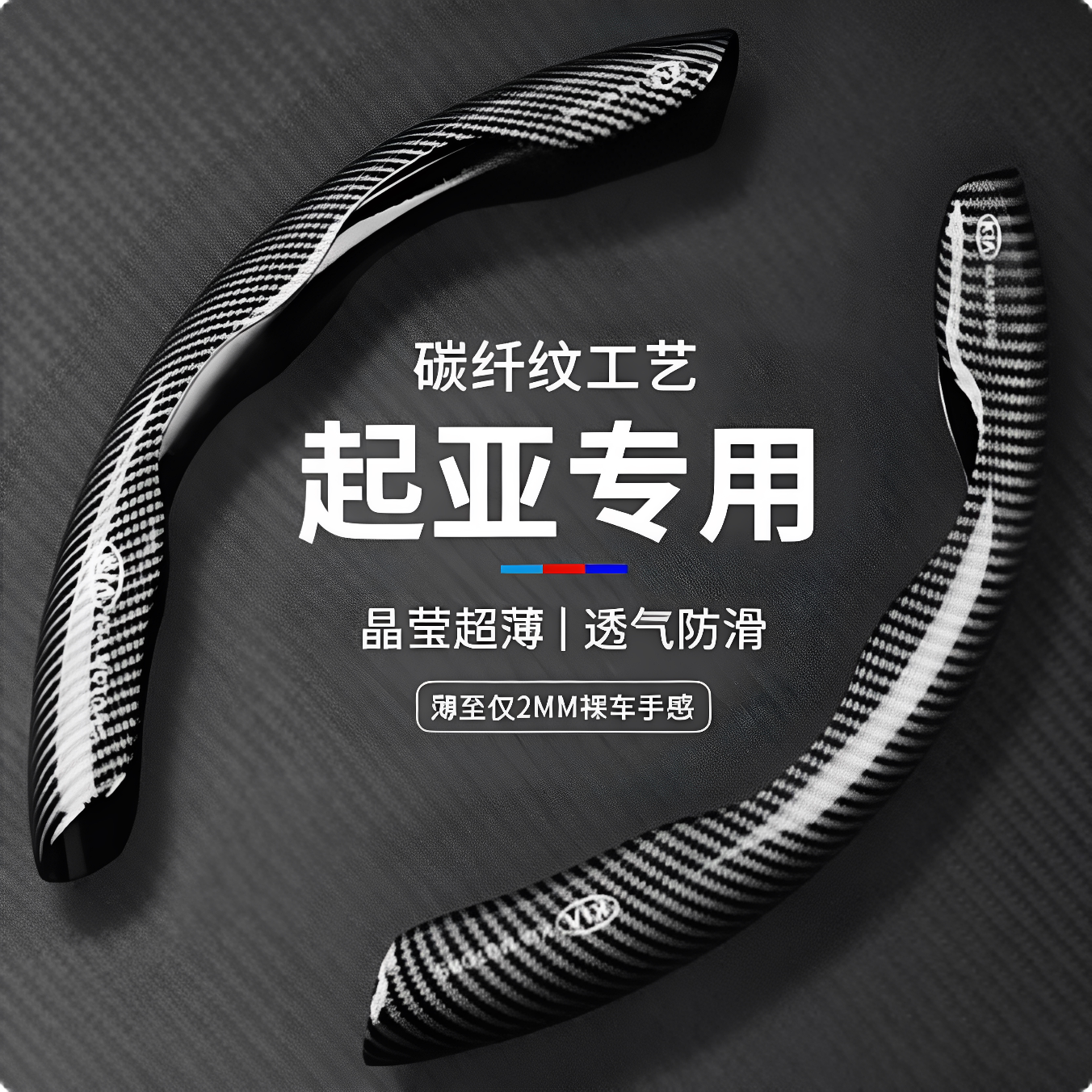 起亚碳纤纹方向盘保护套
