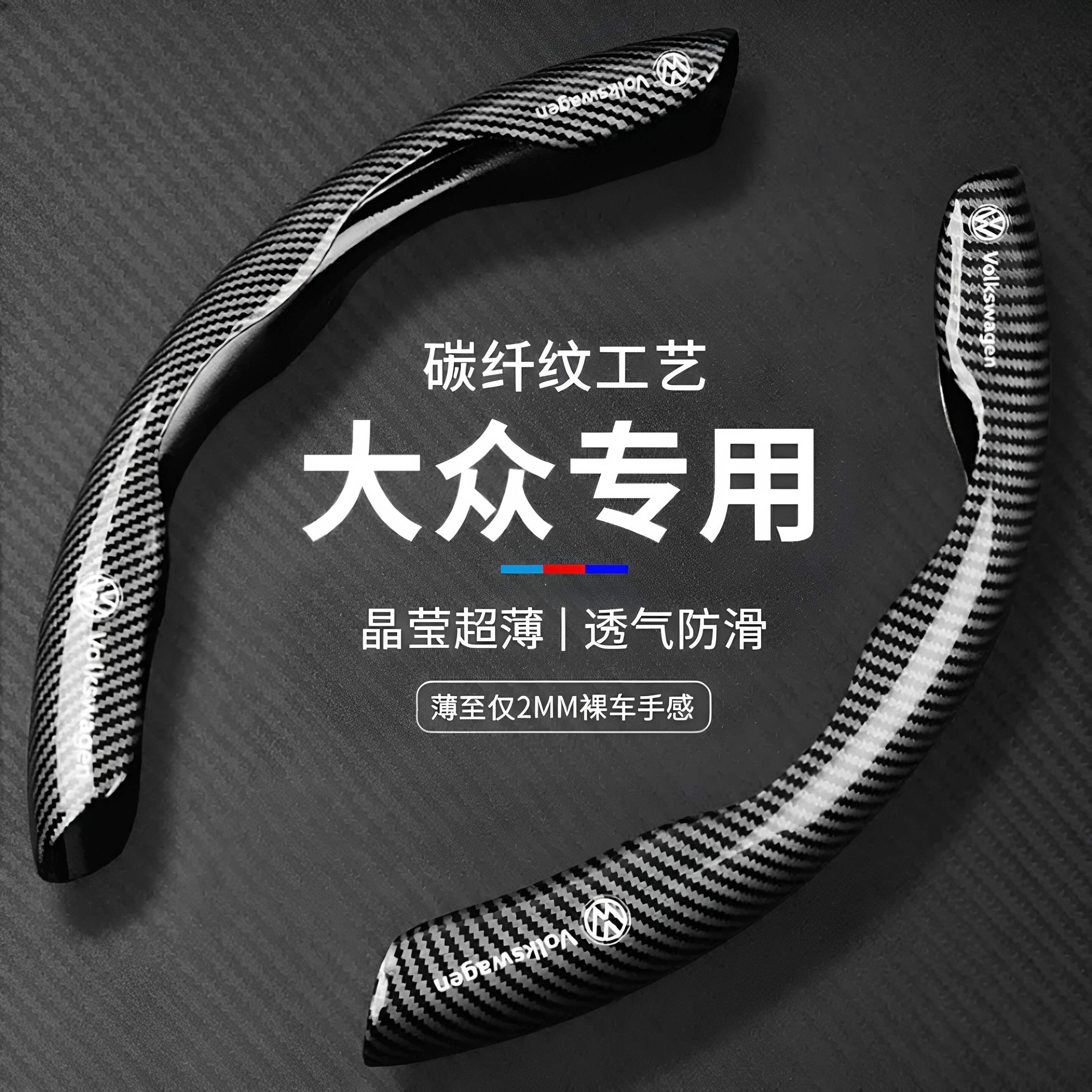 大众碳纤维纹方向盘套