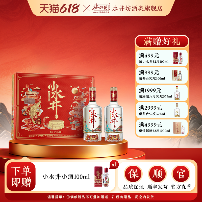 【梁朝伟首选白酒】水井坊小水井52度500ML*2 双支礼盒浓香型送礼
