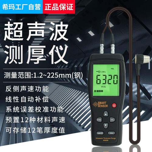 希玛（SMARTSENSOR）AS850超声波测厚仪钢管模具壁厚金属检测仪