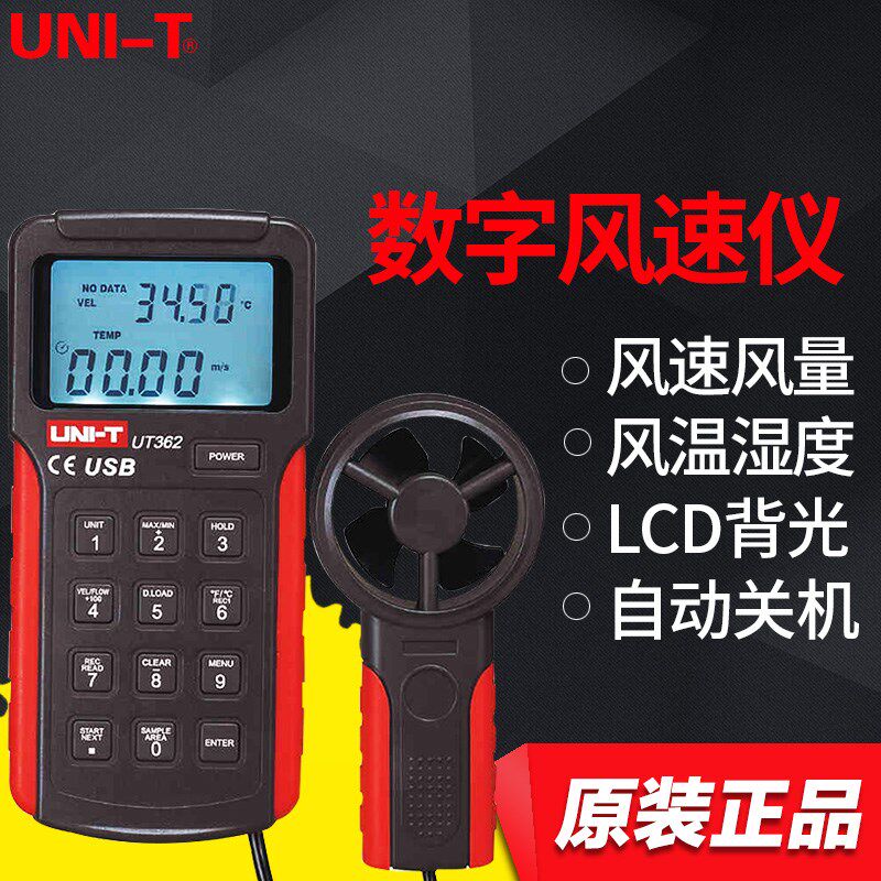 优利德UT361/UT362数字风速仪分体式风速计量计风温检测仪风速计