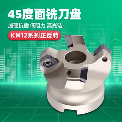 数控45度平面倒角铣刀盘KM12加工中心SEKT1204刀片铣床飞刀盘反转