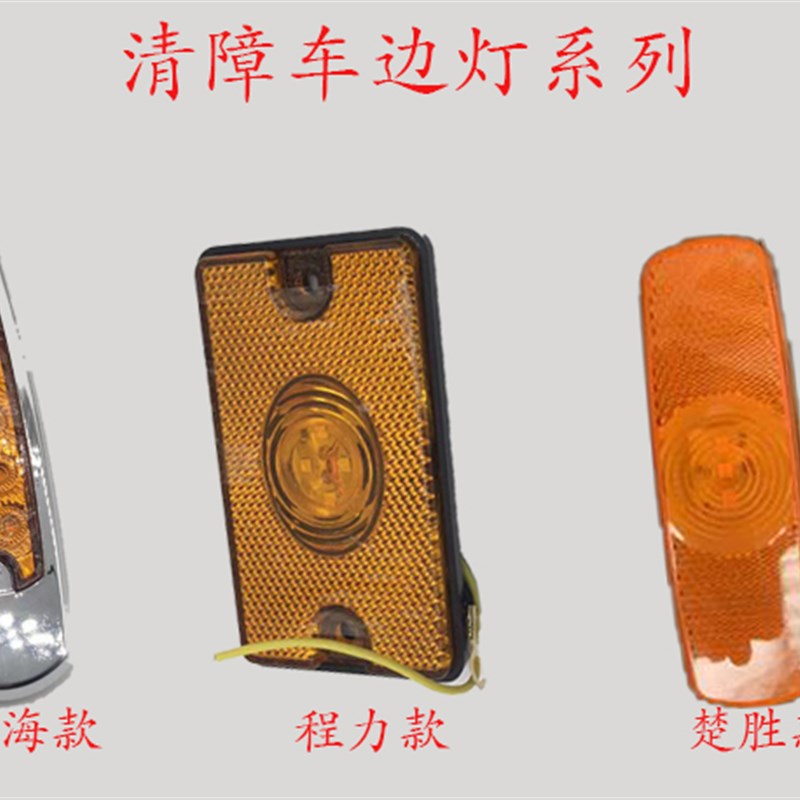粤海清障车边灯广东粤海清障车拖车救援车示廓灯边灯12V24V小边灯