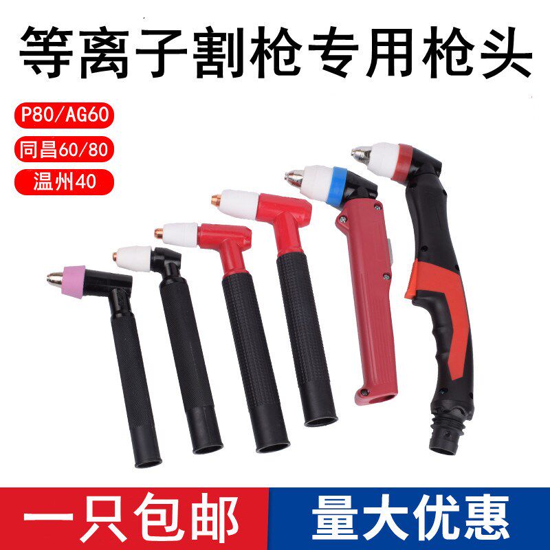 等离子割枪配件割枪头P80/同昌60/同昌80/AG60/温州40加长割炬头
