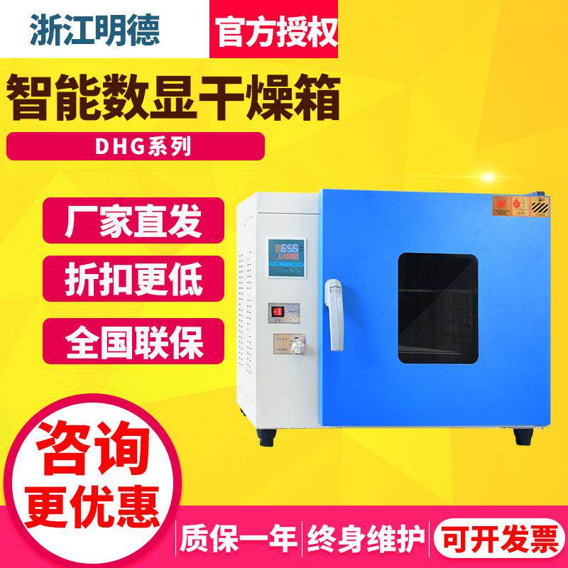 浙江明德DHG-9030A/9240A电热恒温鼓风干燥箱 智能数显实验室烘箱
