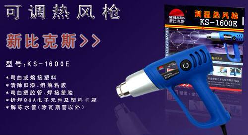 新比克斯 (NEWBAKERS) KS-1600E 可调热风枪 1600W  吹风枪