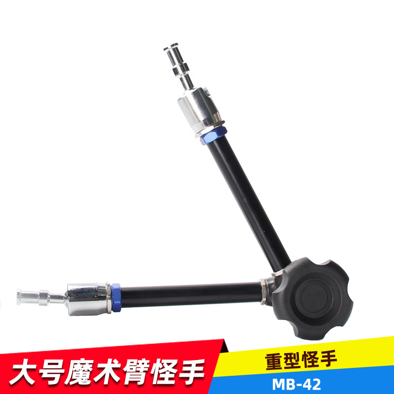 魔术臂怪手多功能聪明臂魔术手臂万向怪手 MB-42摄影灯支架怪手