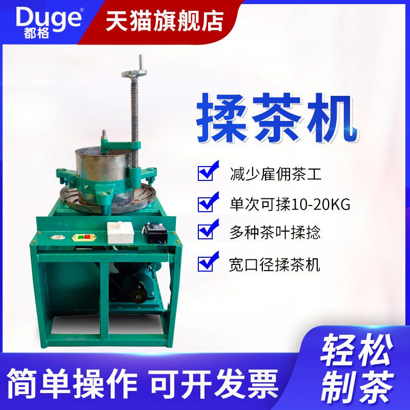 都格揉茶机家用小型茶叶揉捻机电动不锈钢全自动揉茶机揉条设备