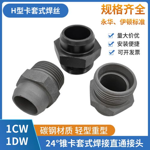 H型外螺纹焊接高压管接头24度锥液压焊丝焊管直通1CW/1DW卡套式