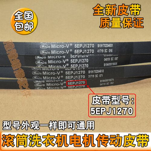 适用美的小天鹅滚筒洗衣机电机皮带传送带5EPJ1270/5J1270三角带
