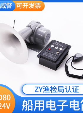 警威船用电子电笛CDD-80W大功率高音扩音器喇叭24V雾笛ZY证扬声器