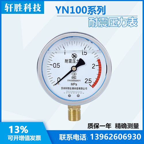 YN100 2.5MPa 耐震压力表  防震油压表 抗震压力表 苏州轩胜仪表