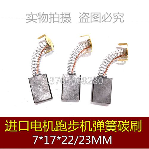 伺服马达碳刷 电机碳刷 跑步机石墨弹簧碳刷 7*17*22/23MM
