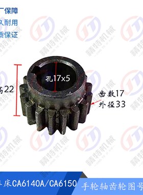 沈阳车床CA6140A/CA6150手轮轴齿轮6014 齿17高22孔17 溜板箱齿轮