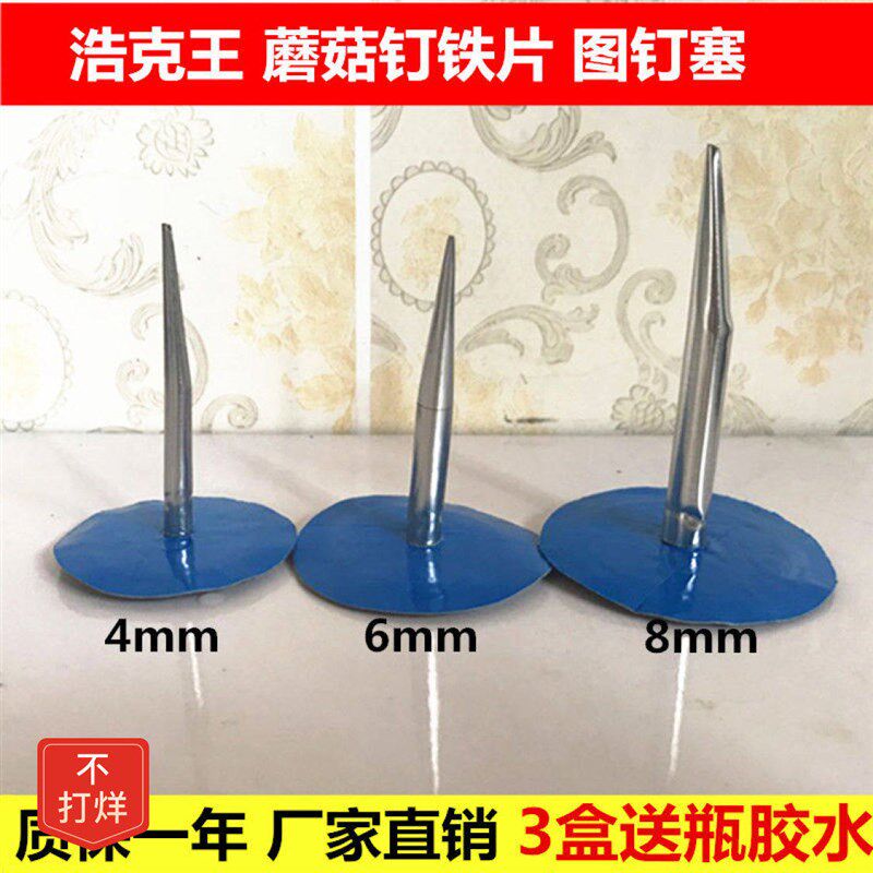 【48小时发货】真空胎补胎蘑菇钉胶片4mm.6mm.8mm毫米轮胎整体塞