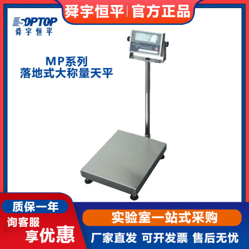 上海舜宇恒平MP30KD/MP60KD/MP150KD/MP300KD大称量落地式电子秤