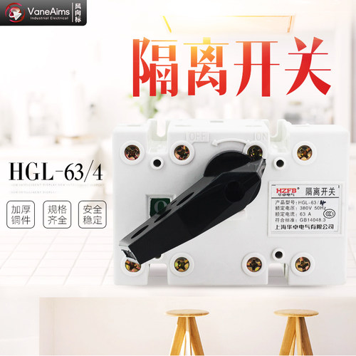 HGL-63/4P 4极负荷隔离开关 柜内操作刀开关 380V 63A 光伏并网