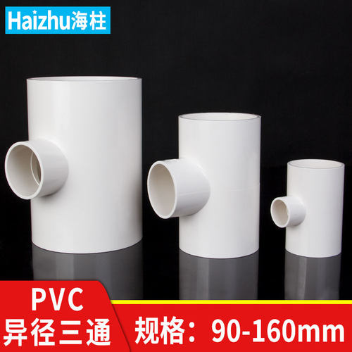 PVC变径三通水管配件异径大小头给水接头管件大号 90 110 125 160