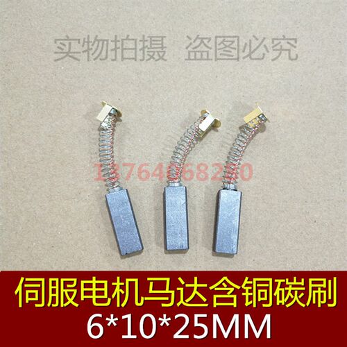 进口电机碳刷 伺服马达含铜碳刷 6*10*25MM 弹簧电刷 铜石墨碳刷