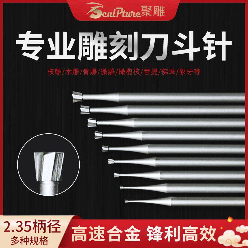 核雕刀斗针铣刀首饰铜银微雕镶嵌木核雕开槽修边扫底精雕工具斗针