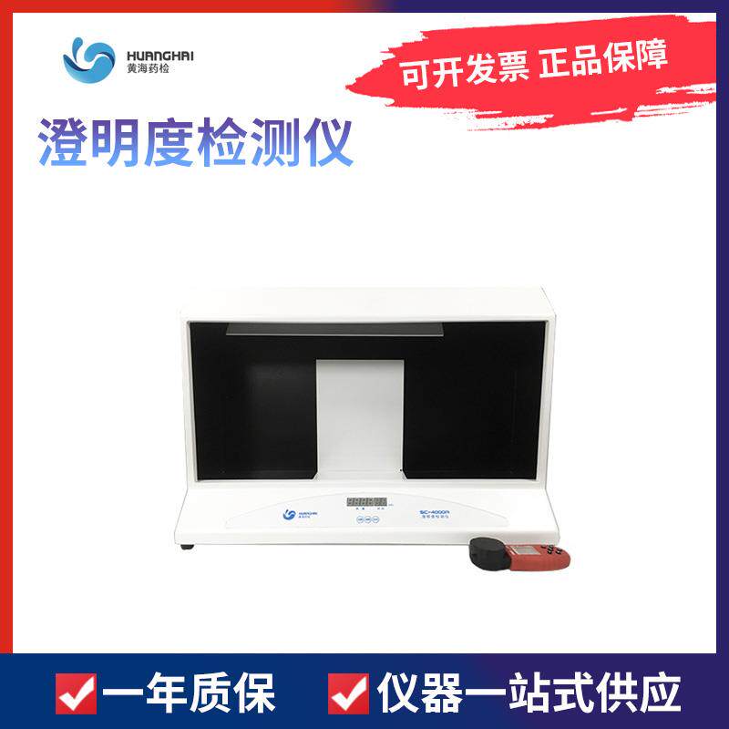 上海黄海药检SC-4000A澄明度检测仪针剂大输液瓶装药液澄明度检测