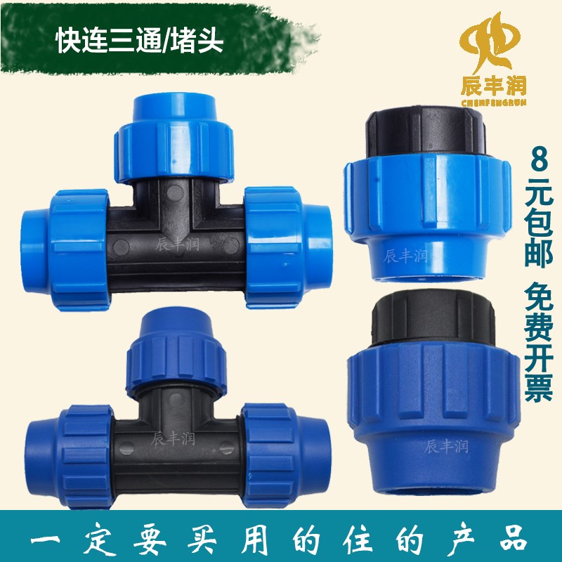 快速三通接头 自来给水管件堵头20 25 32 40 50 63 75pe滴灌配件
