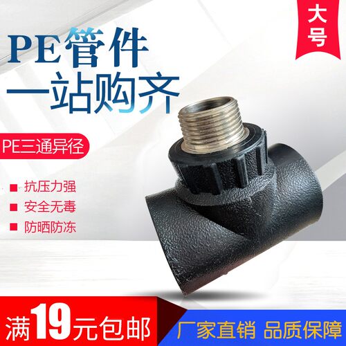 大号PE管外丝三通40/50/63外螺纹热熔异径1寸2寸变径水管管材配件