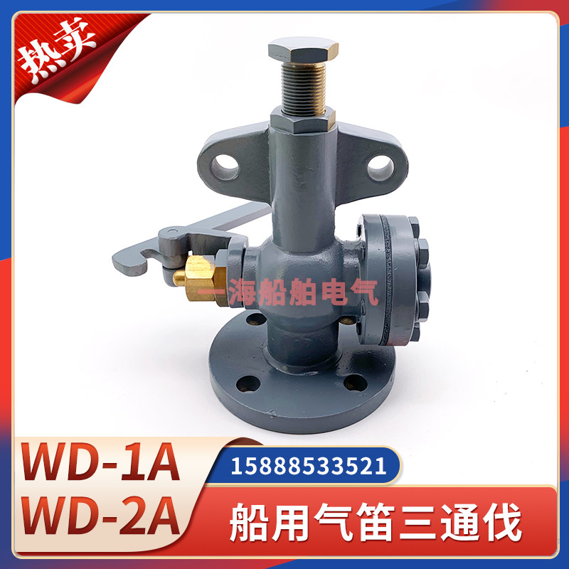 船用汽笛三通阀WD-1A/WD-2A雾航电笛汽笛雾笛空气气笛防水三通伐