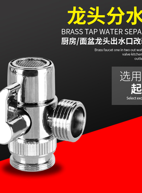 冷热水龙头分流器厨房面盆龙头分水三通接头一进二出分水器洗衣机