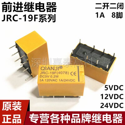 原装前进继电器JRC-19F(4078)-DC5V DC12V DC24V 1A8脚 通用HK19F