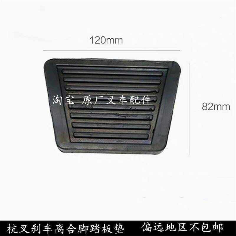 杭州叉车脚踏皮油门离合刹车制动胶垫脚皮防滑踏板垫杭叉30HB