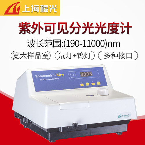 上海棱光原上海精科改制企业752PRO/752S紫外可见分光光度计