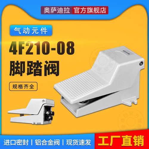 气动脚踏开关4F210-08 脚踏板FV320/420气缸控制气阀换向换气阀门