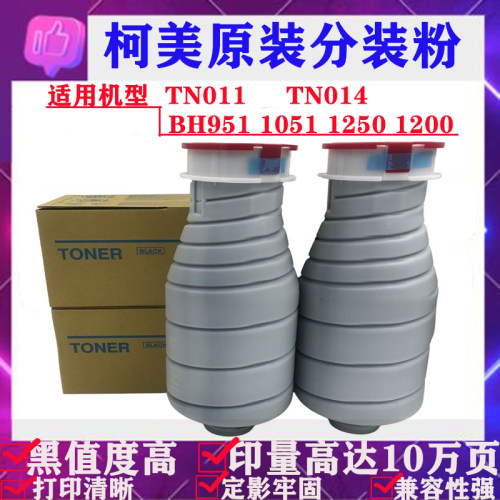 柯美TN011 TN014黑白机原装分装碳粉951 1200 1052 1051 1250粉盒
