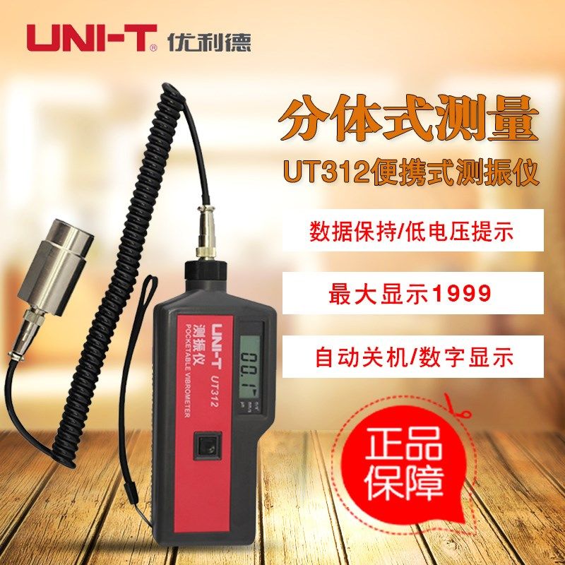 优利德测震仪UT311/312/315A/数字测振仪便携式振动测量仪 频率计