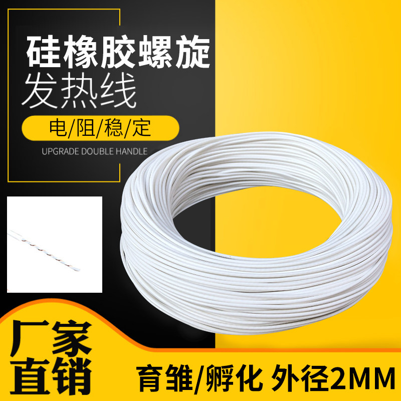 硅橡胶螺旋电热线防水电热毯孵化加热线养殖发热丝5-12V-24V-220V