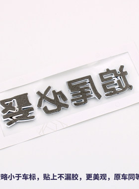 3D立体车主单身贼帅追尾必娶嫁个性车身贴纸搞笑文字汽车改装尾标