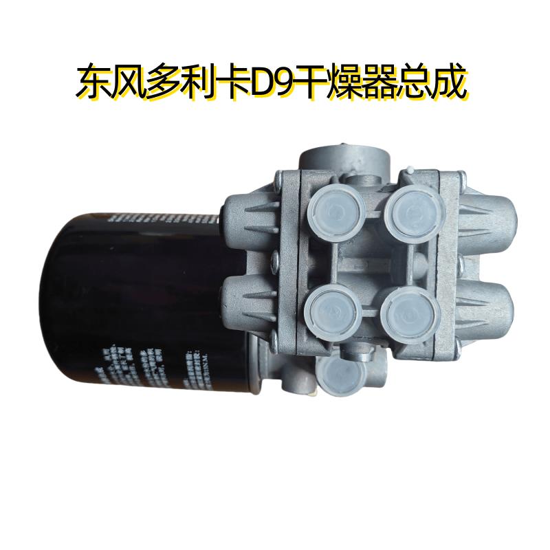 适用东风多利卡D9 D12配件 四回路汽车空气干燥器总成