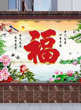 户外自粘墙贴画防晒庭院福字影壁墙新中式防水招财镇宅山水风景画