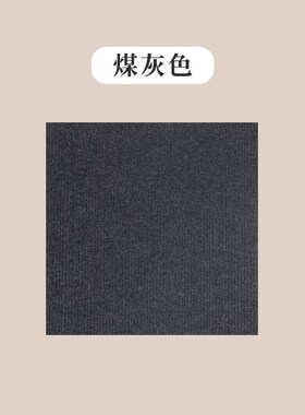 卧室客厅阳台免胶自粘地毯防滑拼接家用办公地垫绒面可拆洗全屋铺