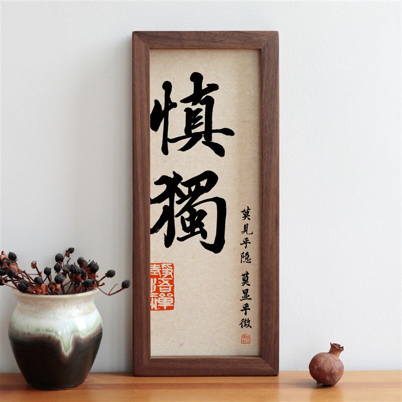 慎独书法字画圆角实木相框书房摆台摆件办公室装饰挂画励志语定制