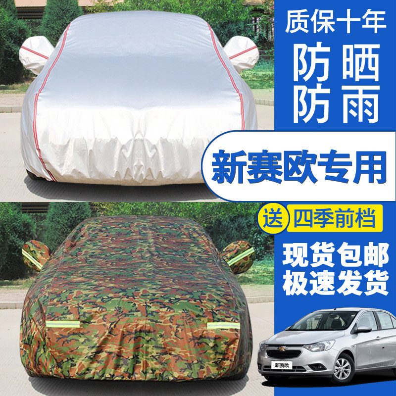 2010/2011/2013年老款雪佛兰赛欧车衣车罩三厢两厢赛欧汽车套蓬布
