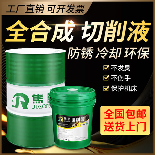 全合成绿色防锈切削液水溶性皂化液防锈环保型冷却液皂化油切削油