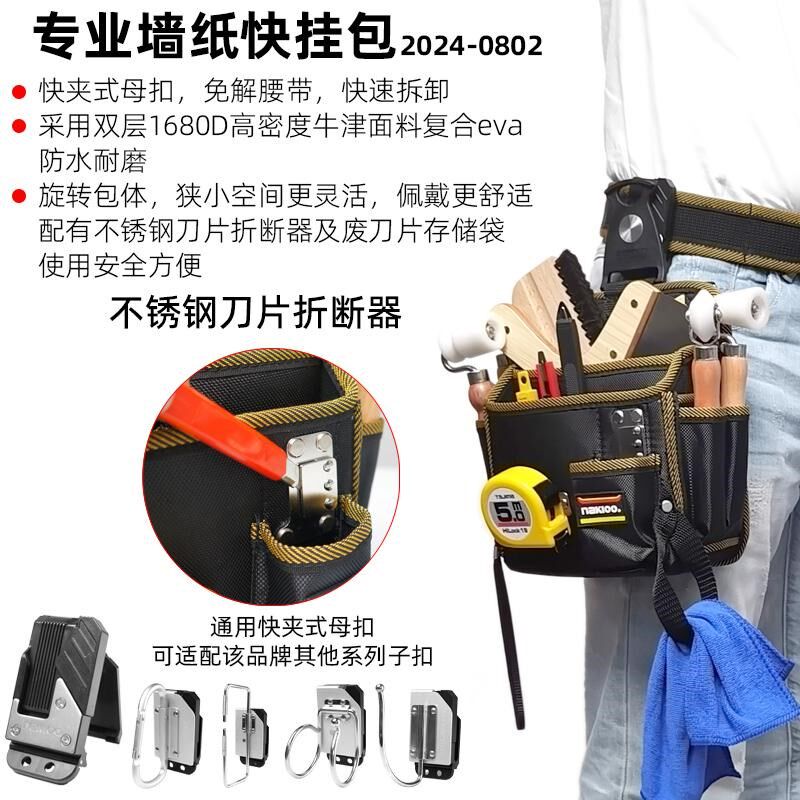 nakioo贴墙纸壁纸专用旋转快挂工具包墙布施工腰包墙纸工具腰挂包