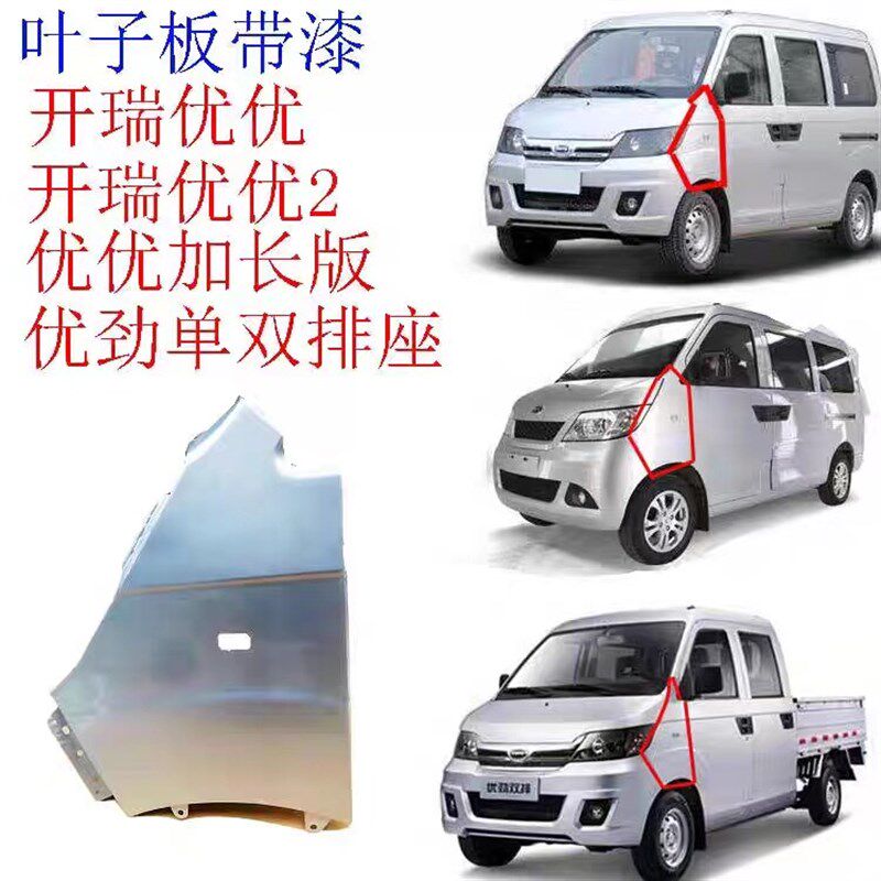 开瑞优优/2代/优劲/优胜前叶子板带漆 银色翼子板 前翼子板免漆