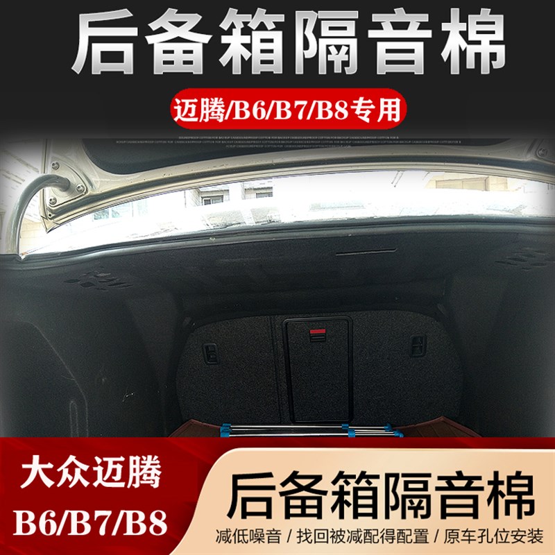 适用07-20款迈腾B6 B7 b8后备箱隔音棉 隔热 板 垫 尾箱顶棚 内衬