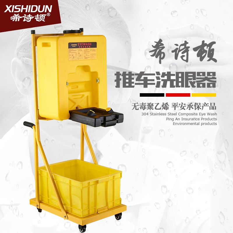 希诗顿 53L移动式便携洗眼器 自动冲淋复合式 推车洗眼器