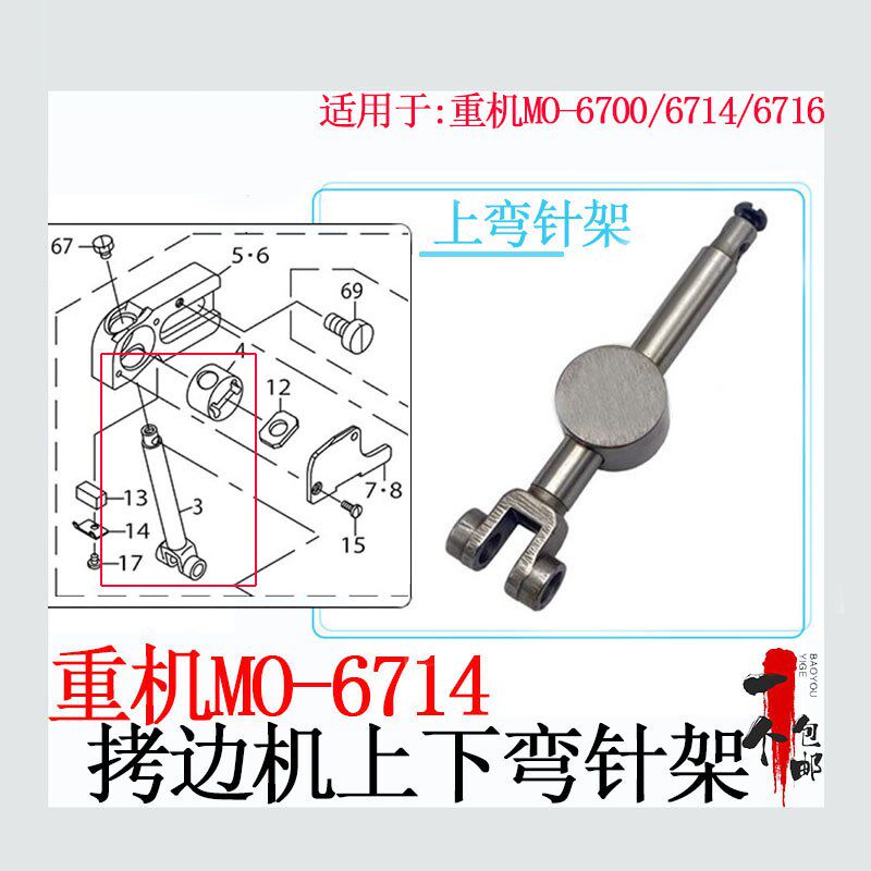 重机MO6700拷边机上下弯针架JUKI6714锁边机大小弯针座缝纫机配件