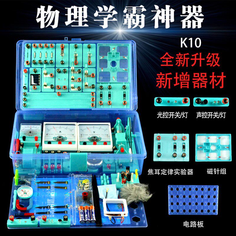 金钥匙K10电学实验盒九年级电磁学实验箱初三物理实验器材 包邮