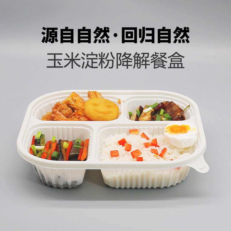 玉米淀粉基可降解一次性快餐饭盒外卖打包盒便当分格盒子三格四格